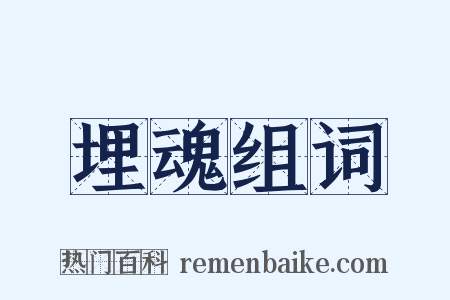 埋魂组词是什么意思的图片